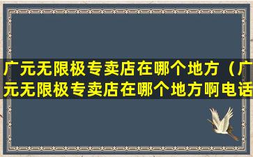 广元无限极专卖店在哪个地方（广元无限极专卖店在哪个地方啊电话）
