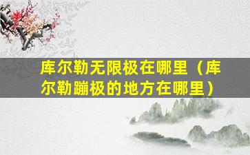 库尔勒无限极在哪里（库尔勒蹦极的地方在哪里）
