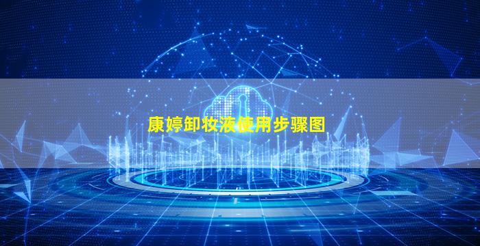 康婷卸妆液使用步骤图