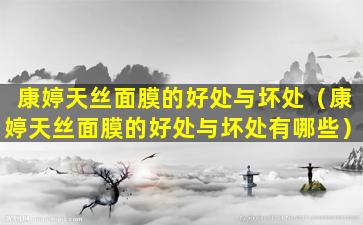 康婷天丝面膜的好处与坏处（康婷天丝面膜的好处与坏处有哪些）