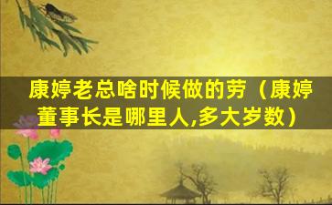 康婷老总啥时候做的劳（康婷董事长是哪里人,多大岁数）