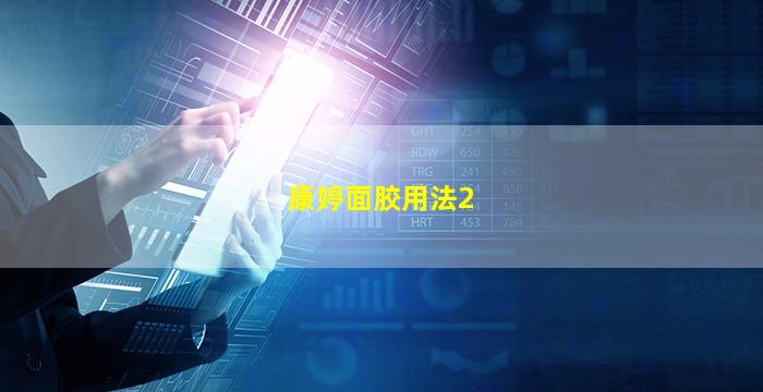 康婷面胶用法2