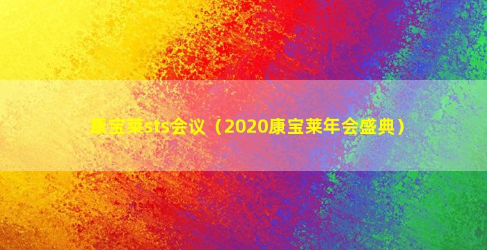 康宝莱sts会议（2020康宝莱年会盛典）