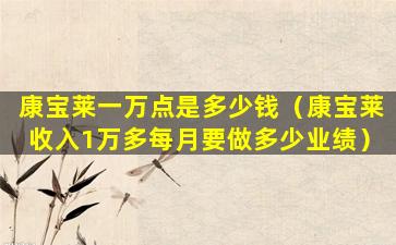 康宝莱一万点是多少钱（康宝莱收入1万多每月要做多少业绩）