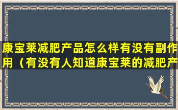 康宝莱减肥产品怎么样有没有副作用（有没有人知道康宝莱的减肥产品怎么样啊）