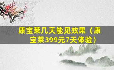 康宝莱几天能见效果（康宝莱399元7天体验）