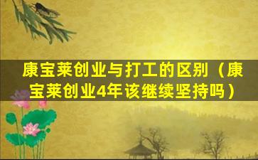 康宝莱创业与打工的区别（康宝莱创业4年该继续坚持吗）