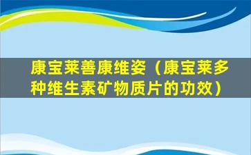 康宝莱善康维姿（康宝莱多种维生素矿物质片的功效）