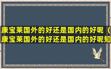 康宝莱国外的好还是国内的好呢（康宝莱国外的好还是国内的好呢知乎）