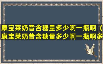 康宝莱奶昔含糖量多少啊一瓶啊（康宝莱奶昔含糖量多少啊一瓶啊多少克）