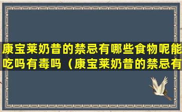 康宝莱奶昔的禁忌有哪些食物呢能吃吗有毒吗（康宝莱奶昔的禁忌有哪些食物呢能吃吗有毒吗会中毒吗）