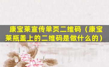 康宝莱宣传单页二维码（康宝莱瓶盖上的二维码是做什么的）