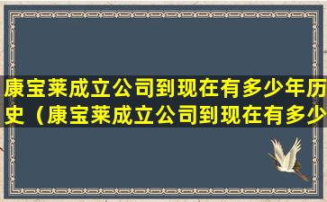 康宝莱成立公司到现在有多少年历史（康宝莱成立公司到现在有多少年历史了）