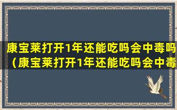康宝莱打开1年还能吃吗会中毒吗（康宝莱打开1年还能吃吗会中毒吗为什么）