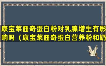 康宝莱曲奇蛋白粉对乳腺增生有影响吗（康宝莱曲奇蛋白营养粉和奶昔的区别）