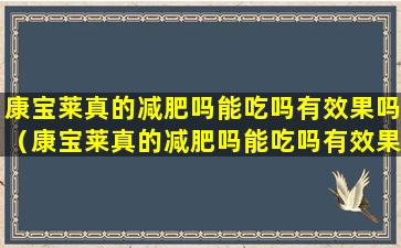 康宝莱真的减肥吗能吃吗有效果吗（康宝莱真的减肥吗能吃吗有效果吗知乎）