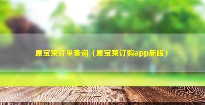 康宝莱订单查询（康宝莱订购app新版）