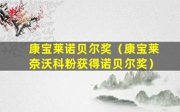 康宝莱诺贝尔奖（康宝莱奈沃科粉获得诺贝尔奖）