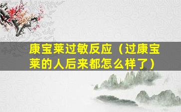 康宝莱过敏反应（过康宝莱的人后来都怎么样了）