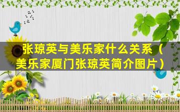 张琼英与美乐家什么关系（美乐家厦门张琼英简介图片）