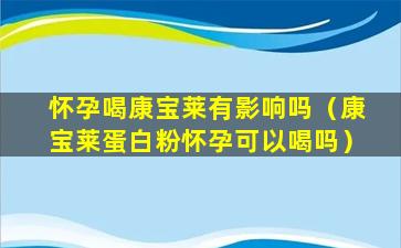 怀孕喝康宝莱有影响吗（康宝莱蛋白粉怀孕可以喝吗）