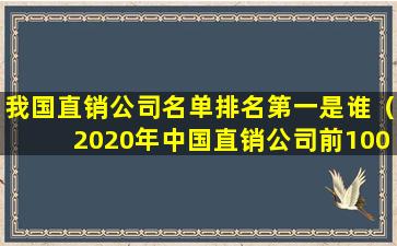 我国直销公司名单排名第一是谁（2020年中国直销公司前100名）