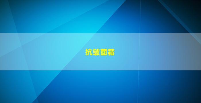 抗皱面霜图片