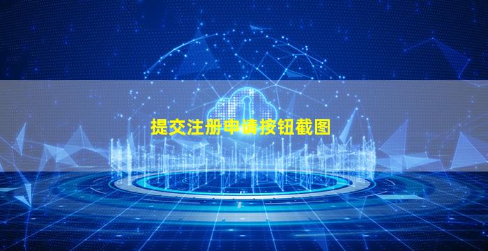 提交注册申请按钮