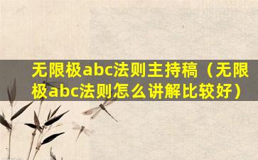 无限极abc法则主持稿（无限极abc法则怎么讲解比较好）