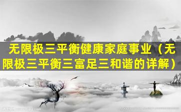 无限极三平衡健康家庭事业（无限极三平衡三富足三和谐的详解）