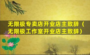 无限极专卖店开业店主致辞（无限极工作室开业店主致辞）