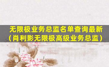 无限极业务总监名单查询最新（肖利影无限极高级业务总监）