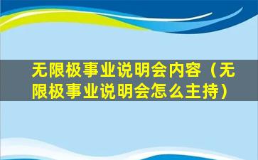 无限极事业说明会内容（无限极事业说明会怎么主持）