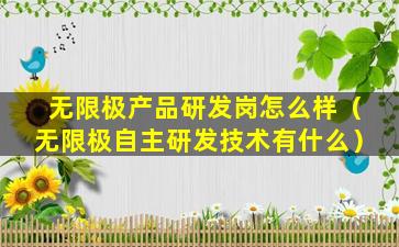 无限极产品研发岗怎么样（无限极自主研发技术有什么）