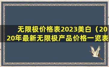 无限极价格表2023美白（2020年最新无限极产品价格一览表）