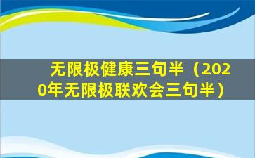 无限极健康三句半（2020年无限极联欢会三句半）