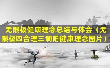 无限极健康理念总结与体会（无限极四合理三调阳健康理念图片）