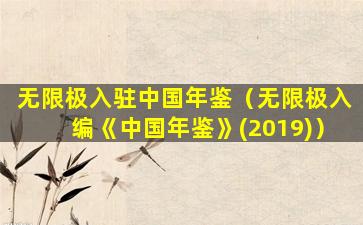 无限极入驻中国年鉴（无限极入编《中国年鉴》(2019)）