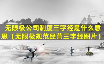 无限极公司制度三字经是什么意思（无限极规范经营三字经图片）