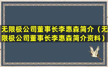 无限极公司董事长李惠森简介（无限极公司董事长李惠森简介资料）