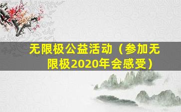 无限极公益活动（参加无限极2020年会感受）