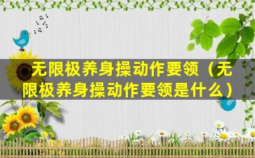 无限极养身操动作要领（无限极养身操动作要领是什么）