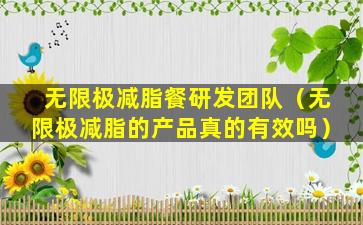 无限极减脂餐研发团队（无限极减脂的产品真的有效吗）