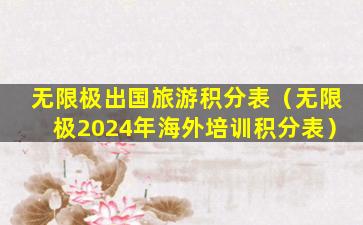 无限极出国旅游积分表（无限极2024年海外培训积分表）