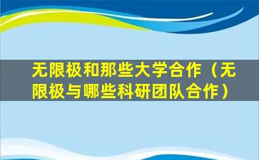 无限极和那些大学合作（无限极与哪些科研团队合作）