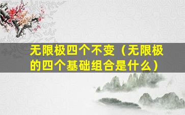 无限极四个不变（无限极的四个基础组合是什么）