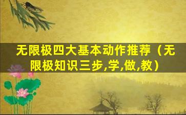 无限极四大基本动作推荐（无限极知识三步,学,做,教）