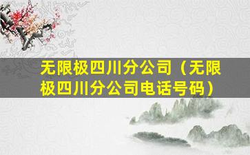 无限极四川分公司（无限极四川分公司电话号码）