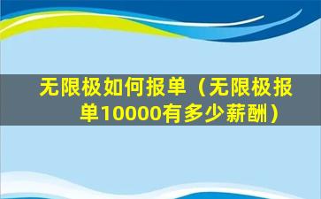 无限极如何报单（无限极报单10000有多少薪酬）