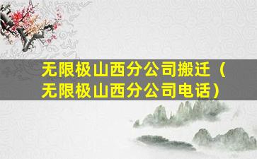 无限极山西分公司搬迁（无限极山西分公司电话）